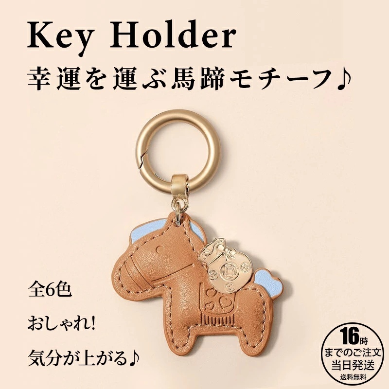 钥匙扣 吉祥马 皮革 包挂饰 装饰 马 motif 配饰 革制品 轻量 薄型 小型 时尚 可爱 皮革 钩 挂绳 钱包 母亲节礼物 午年