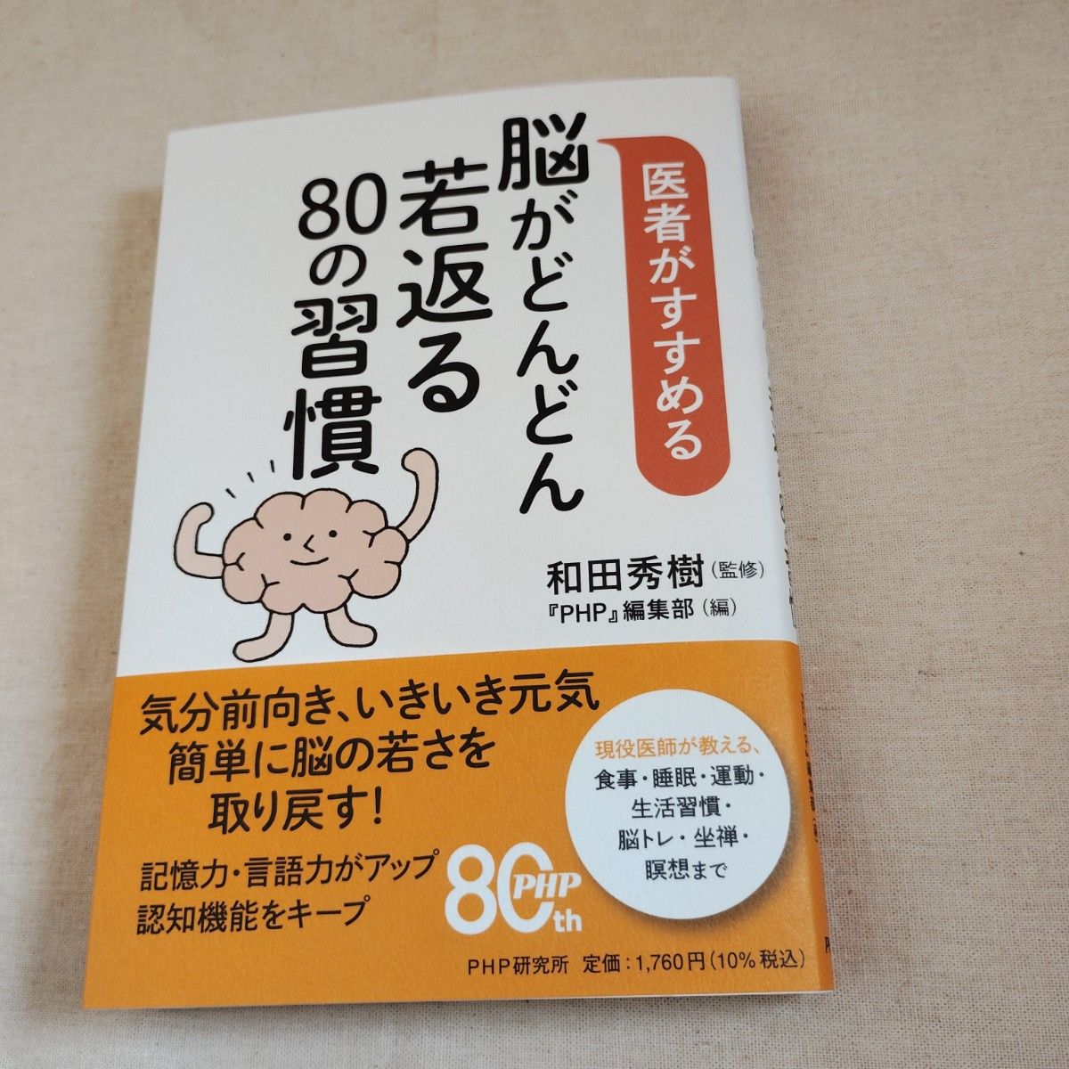 医者がすすめる 脳がどんどん若返る80の習慣 和田秀樹 監修