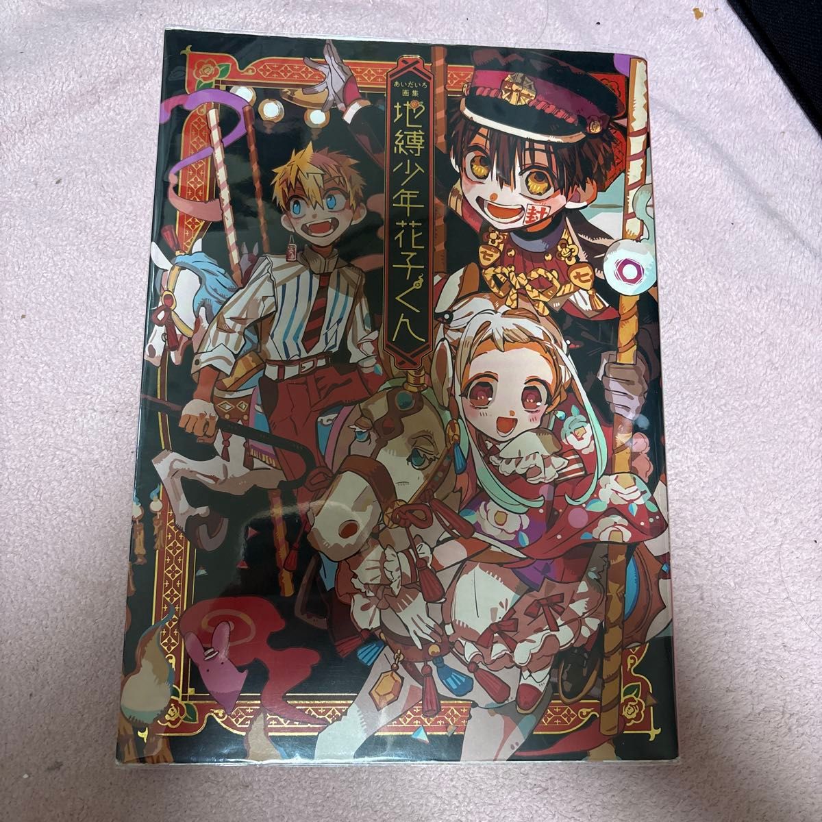 相田色画集《被缚少年花子君》