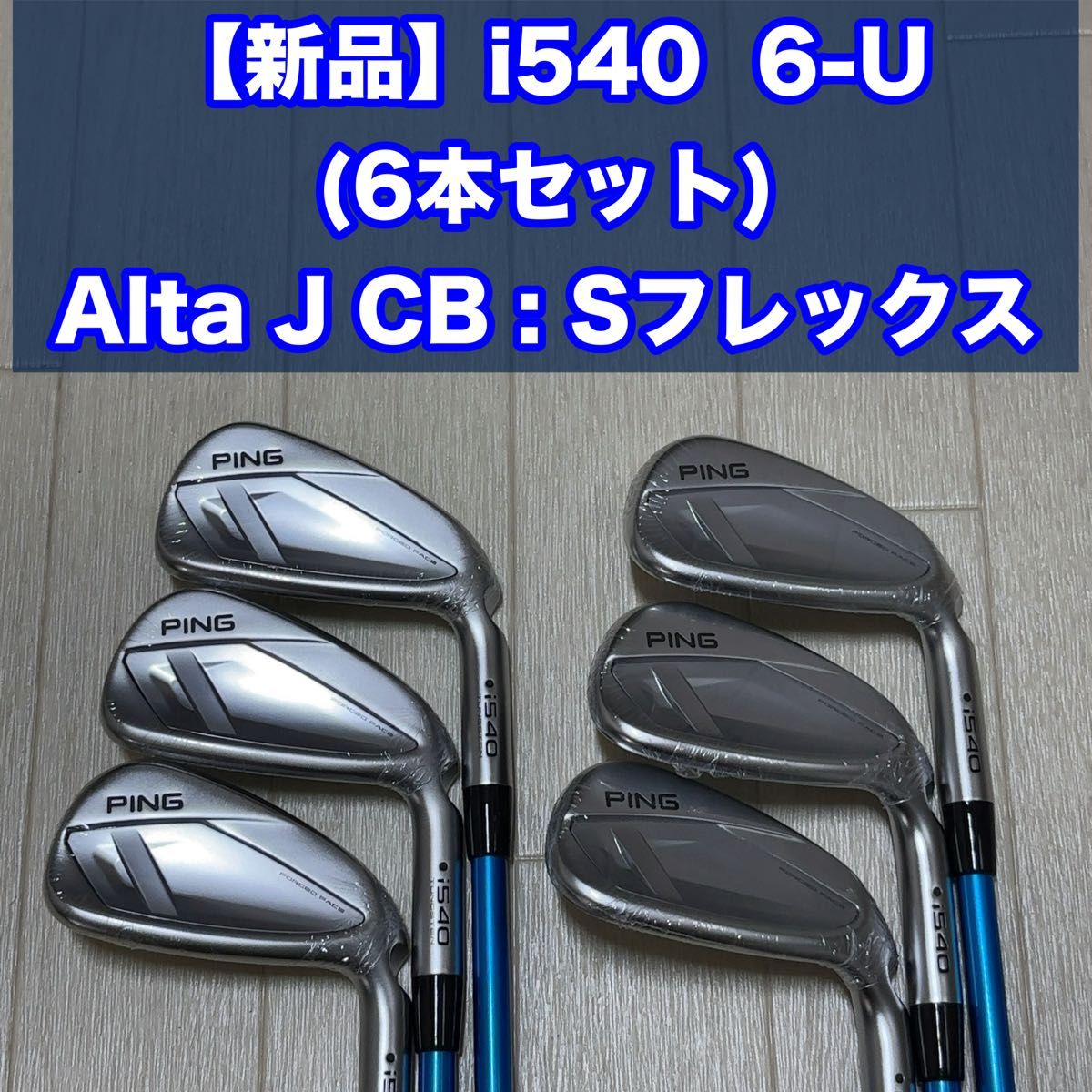 【新品、未使用】PING ピン☆i540☆6-UW(AW)(6本セット)☆Alta J CB BLUE☆フレックスS☆黒ドット