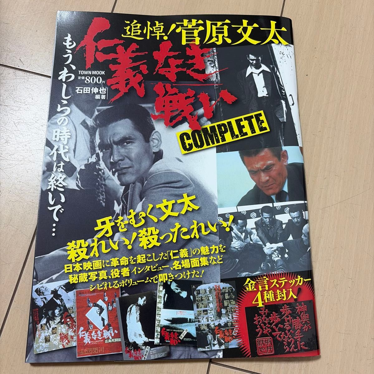 追悼 菅原文太《无仁义之战》 COMPLETE TOWN MOOK 附赠金句贴纸