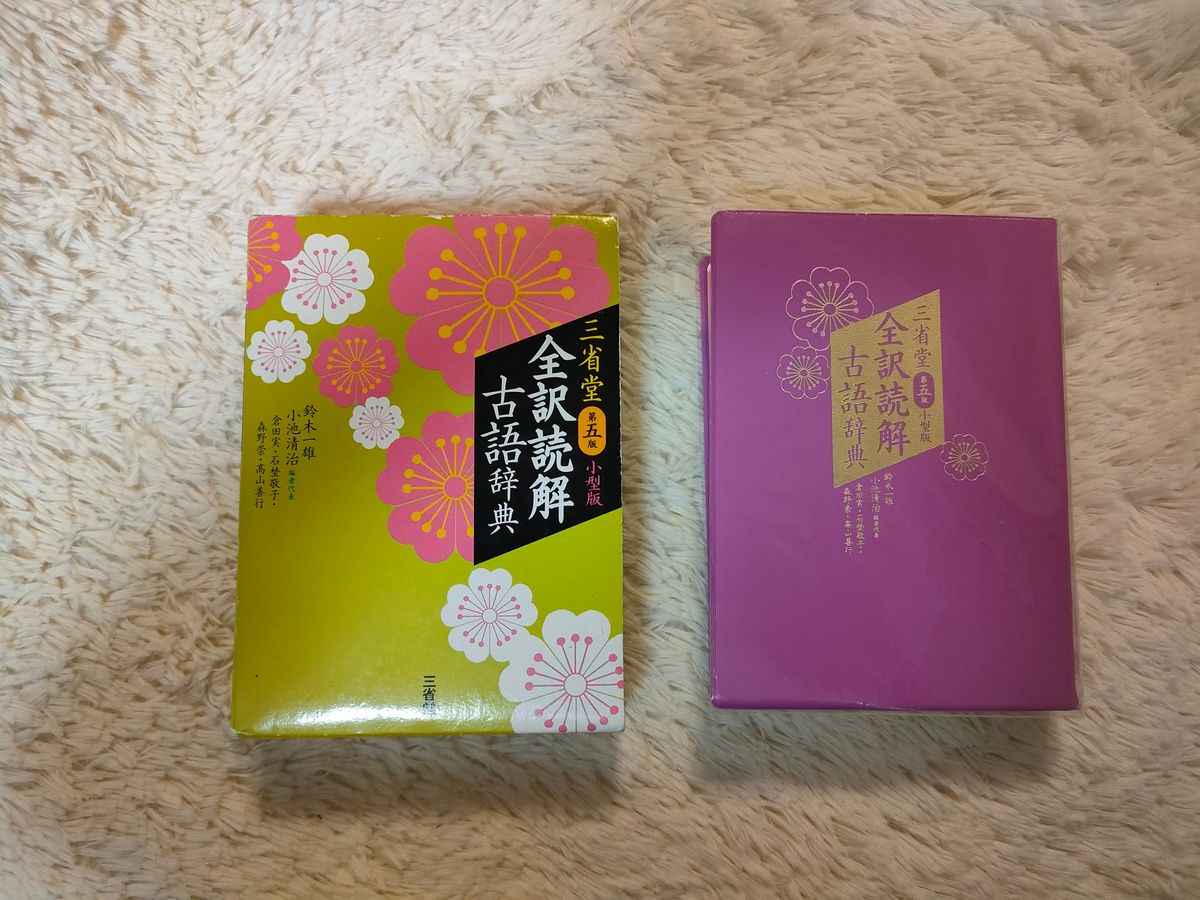 三省堂 全訳読解古語辞典