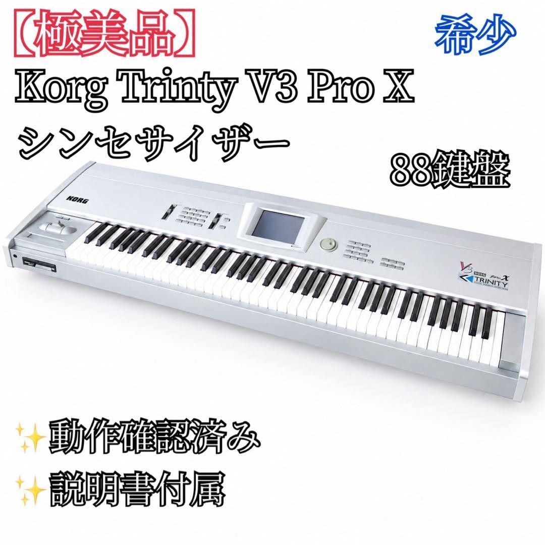 【極美品】 KORG TRINITY V3 pro X シンセサイザー 88鍵盤 ワークステーション