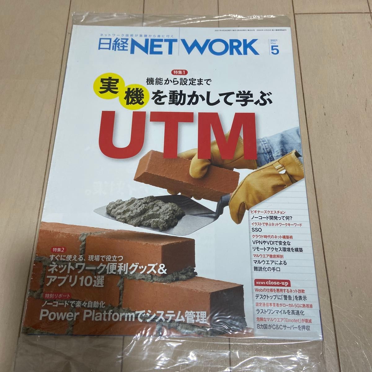 日经NETWORK 2021年5月号 实机运行学习UTM