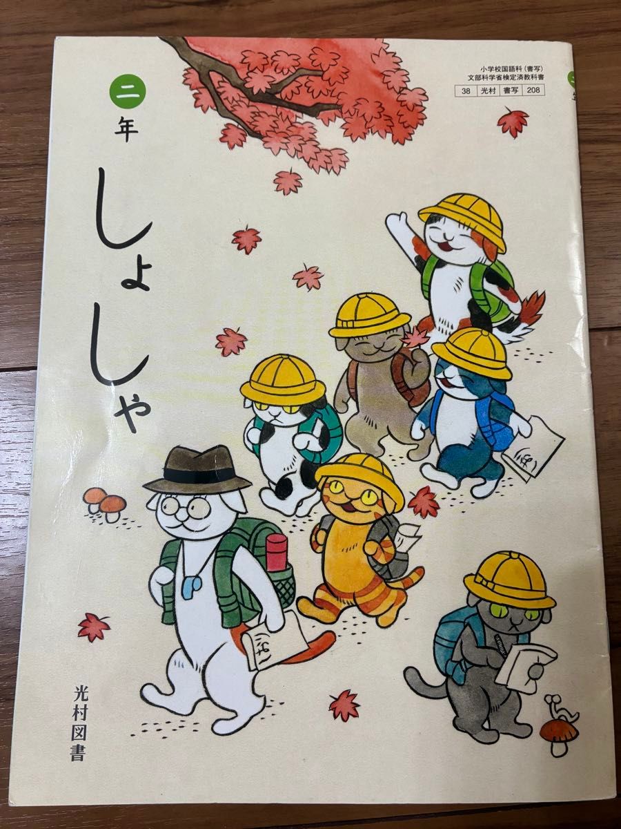 【书写208】书写 二年级 [令和6年度] 文部科学省认证教材 小学国语