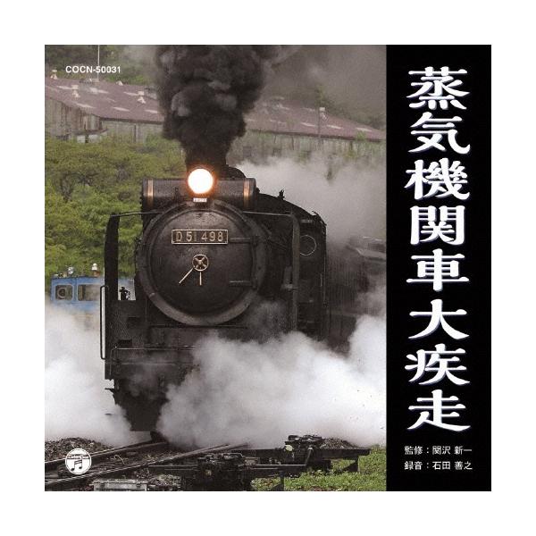 最佳蒸汽机车大疾走CD