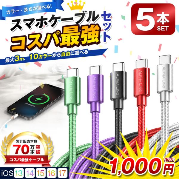 ★批量购★ 充电线 Type-C线 iPhone 5根套装 Type-C 手机线 iPhone线 充电线 3米 2米 1米 USB-C 积分抵扣 777日元 性价比