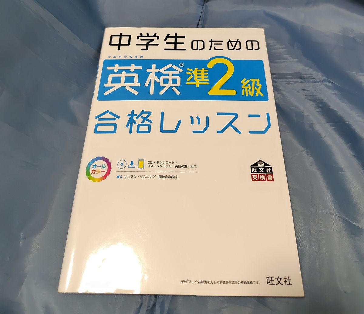 中学生英语检定准二级合格课程（旺文社英语检定书）