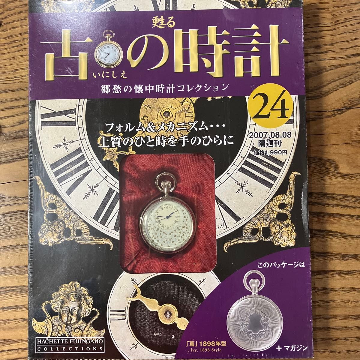 重现的古老钟表 怀旧怀表收藏 第24号 1898型