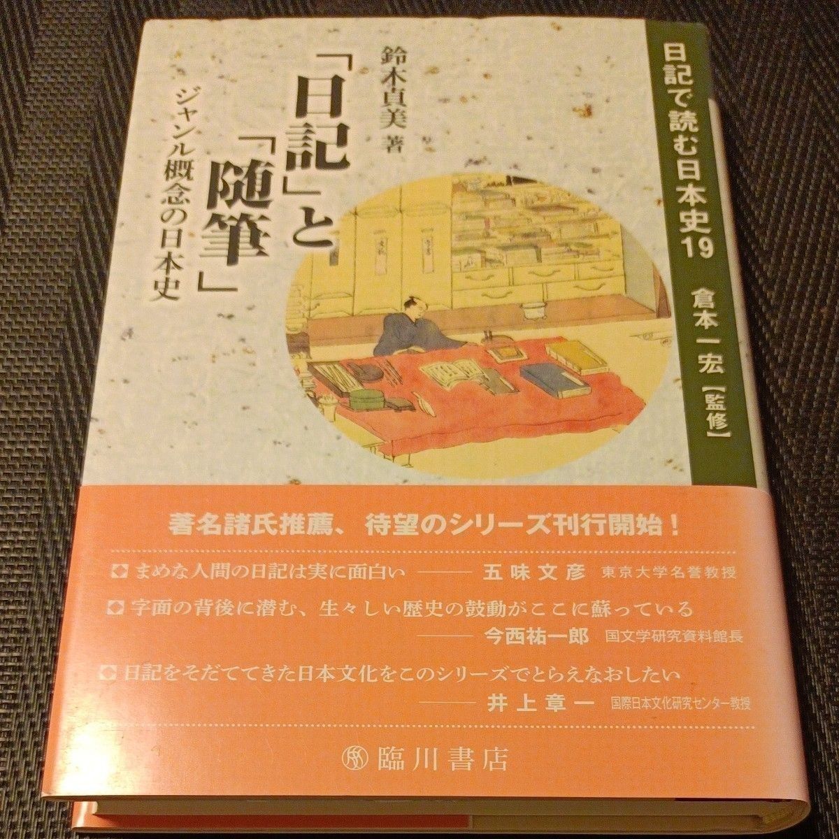 用日记阅读的日本史19 (用日记阅读的日本史19) 仓本一宏/监修