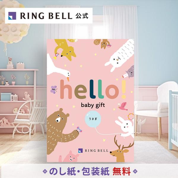 カタログギフト 出産祝い リンベル 出産 お祝い カタログ ギフト ギフトカタログ 出産祝い専用 hello! baby gift うさぎ X891-417