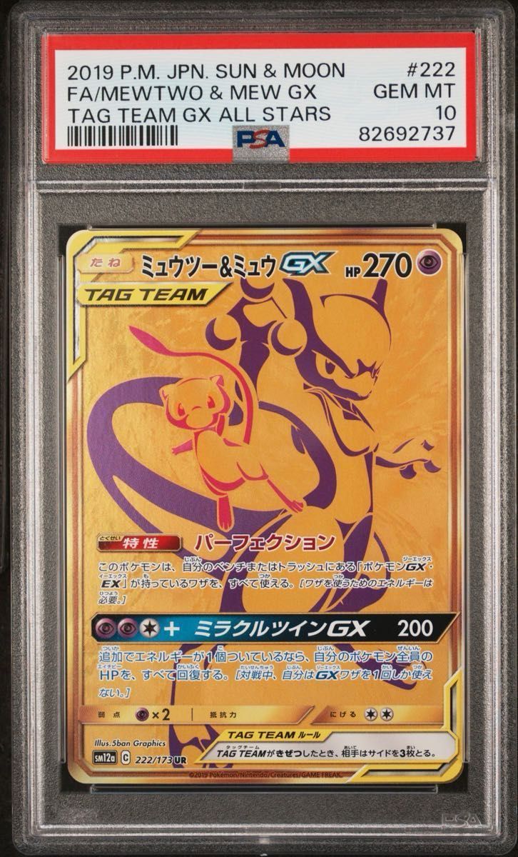 【PSA10】超梦&超梦GX UR SM12a 222/173 宝可梦卡牌