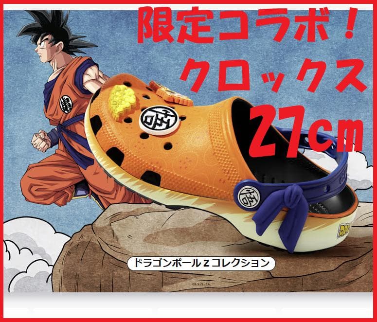 ★限定联名！【Crocs】龙珠Z经典款拖鞋（27厘米）