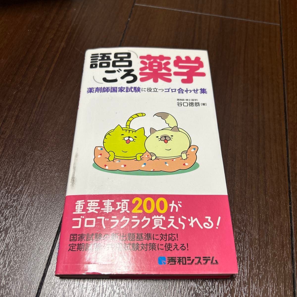 记忆口诀药学——助力药师国家考试的谐音记忆集 谷口德恭 著
