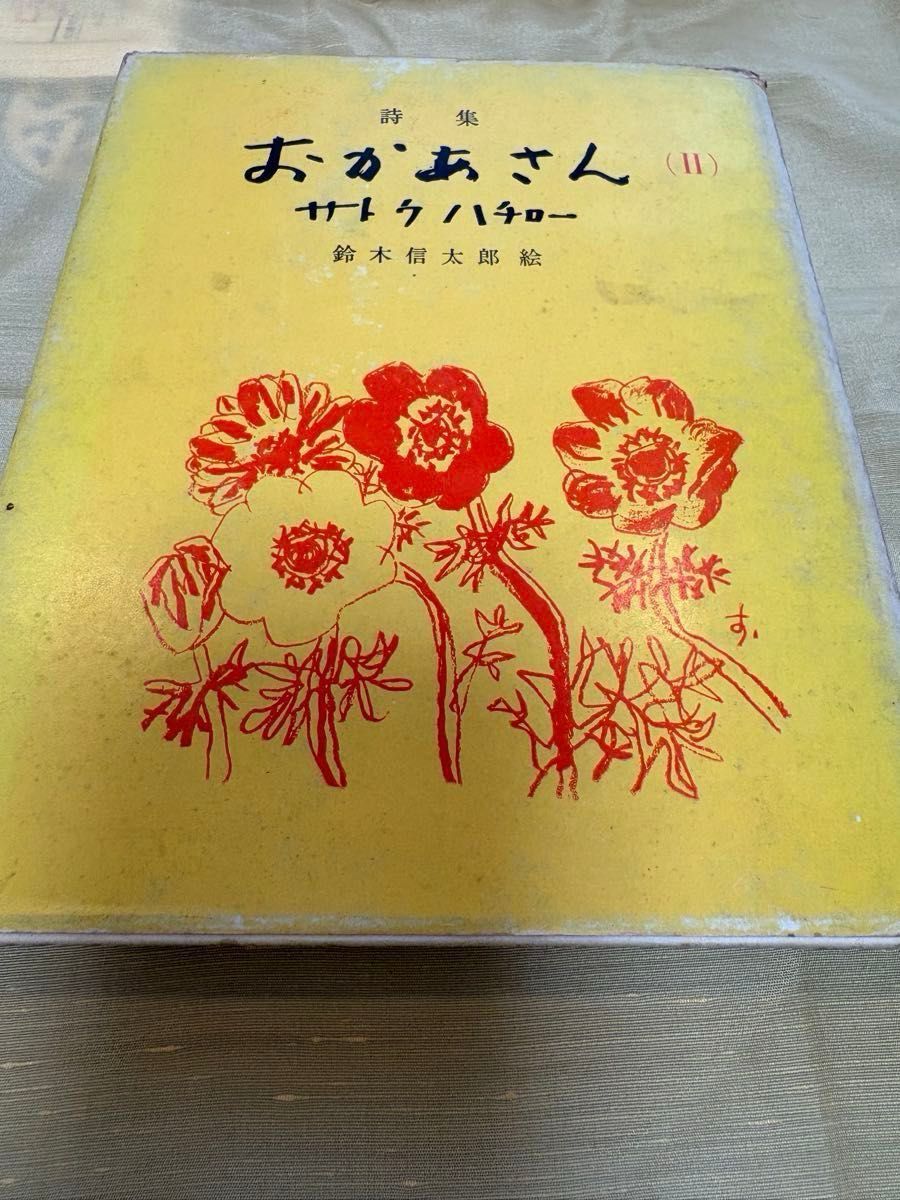 詩集 おかあさん (II) サトウハチロー 鈴木信太郎絵