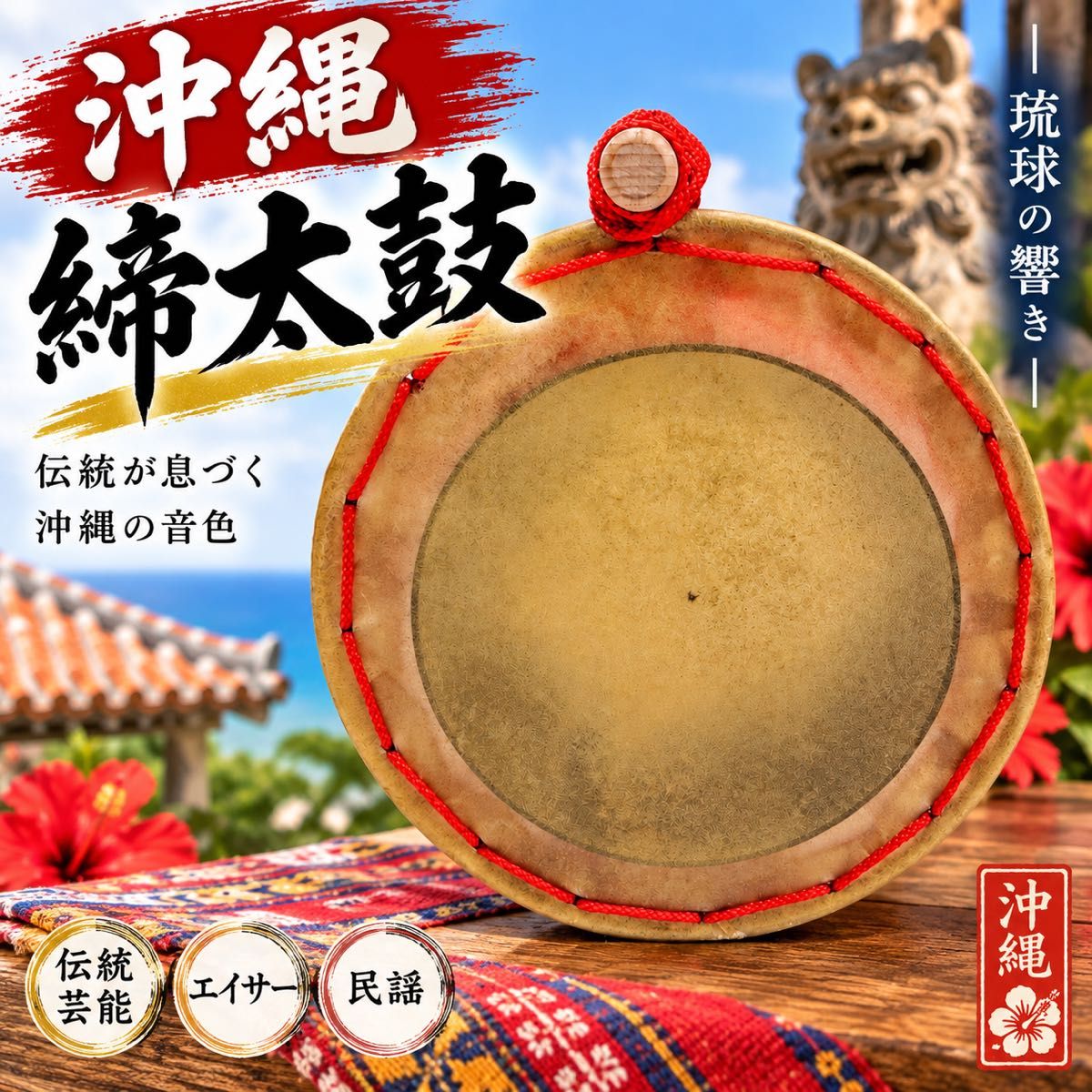和太鼓、締太鼓、日本传统乐器、25厘米、冲绳締太鼓、打击乐器、节日活动、红牛皮