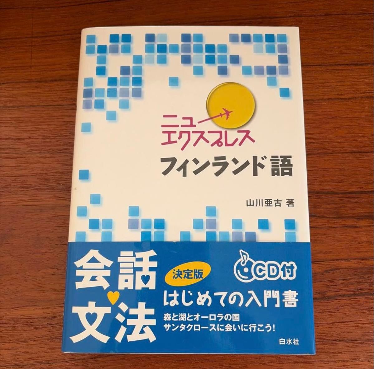 新快车芬兰语会话语法 CD 附 初学者入门书 决定版