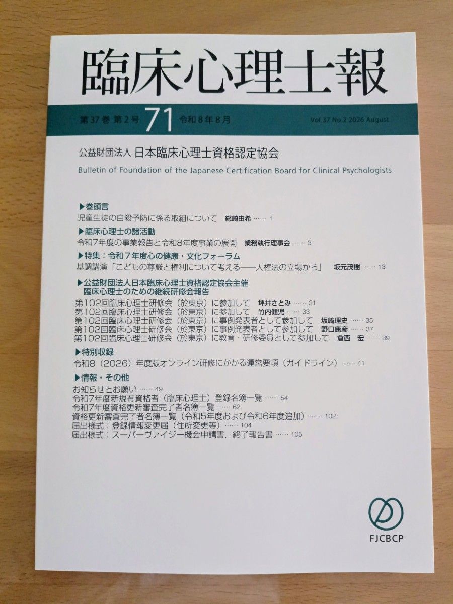 临床心理师报第37卷第2号令和8年8月公益财团法人日本临床心理师资格认定协会