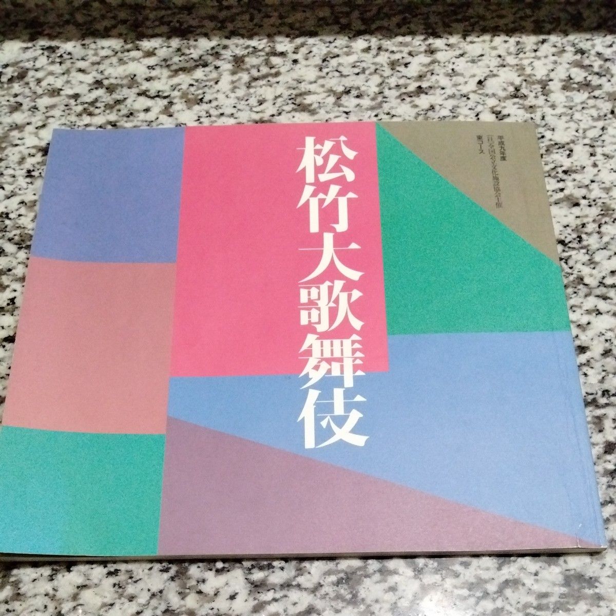 松竹大歌舞伎 宣传册 中村富十郎 市川万次郎 坂东正之助 中村扇雀 中村玉三郎 中村松江 书籍