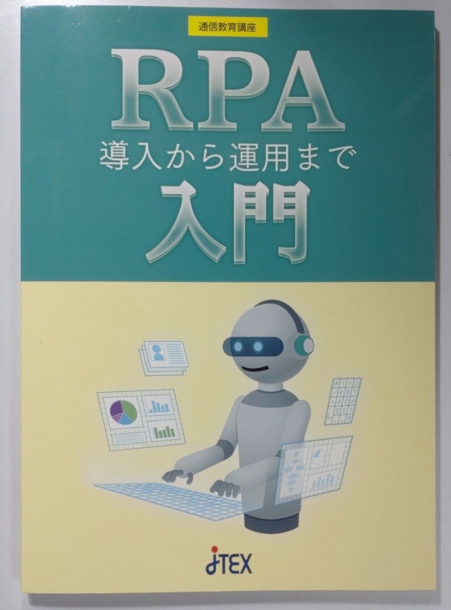 RPA入门~从导入到运营 通信教育教材