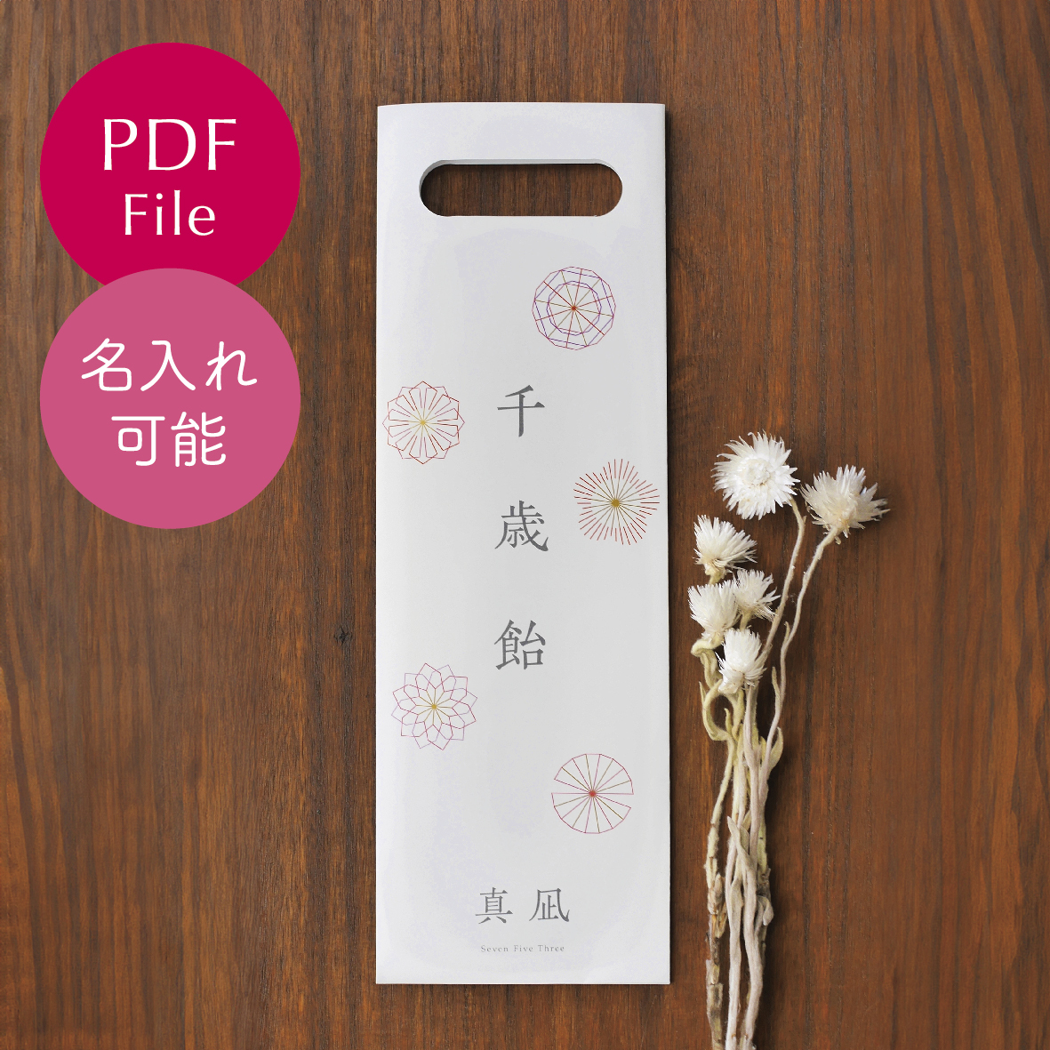 【PDF数据】自制千岁糖袋 可定制姓名