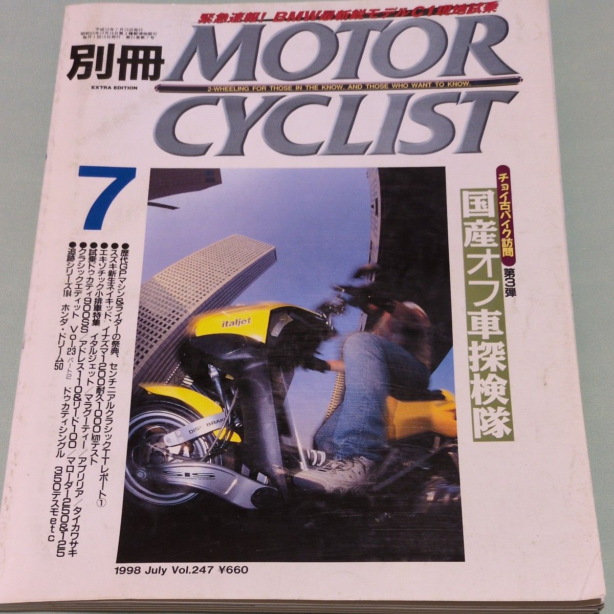 247 MOTOR CYCLIST 增刊号 1998年7月号 国产越野摩托车探险队