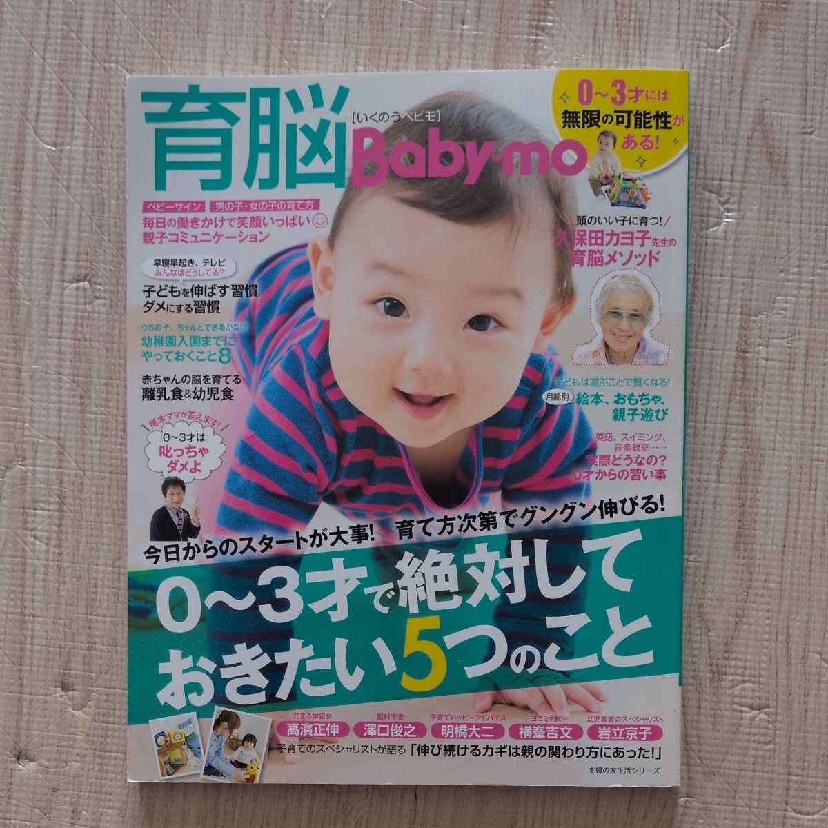 育脳Baby-mo 主婦の友生活シリーズ/主婦の友社