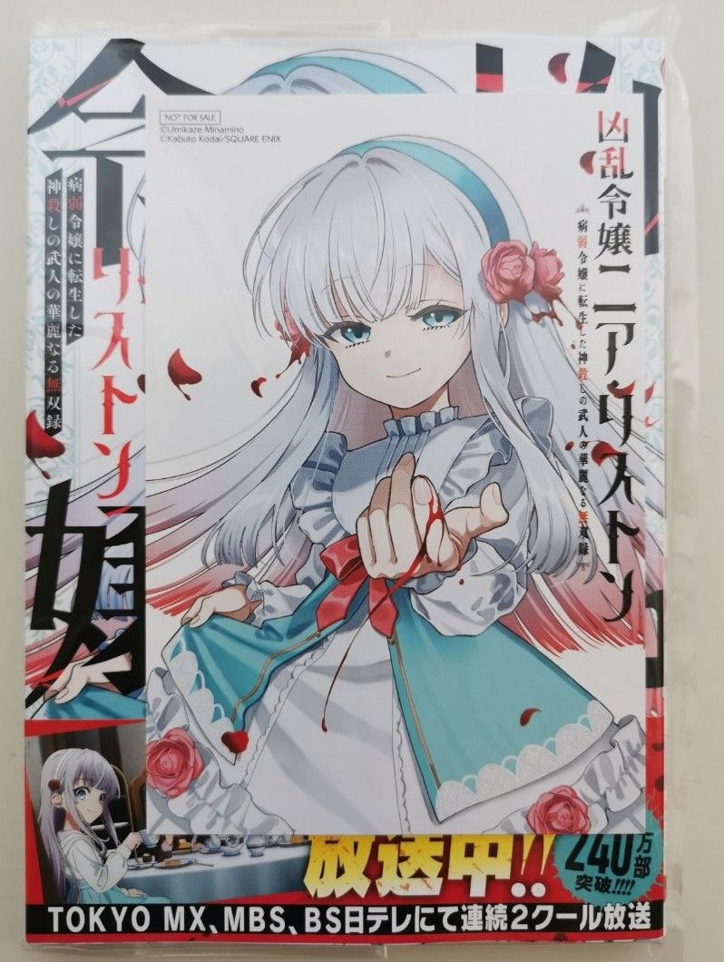 三洋堂 特典 イラストカード付　凶乱令嬢ニア・リストン　病弱令嬢　９ （ガンガンコミックスＵＰ！） 南野海風