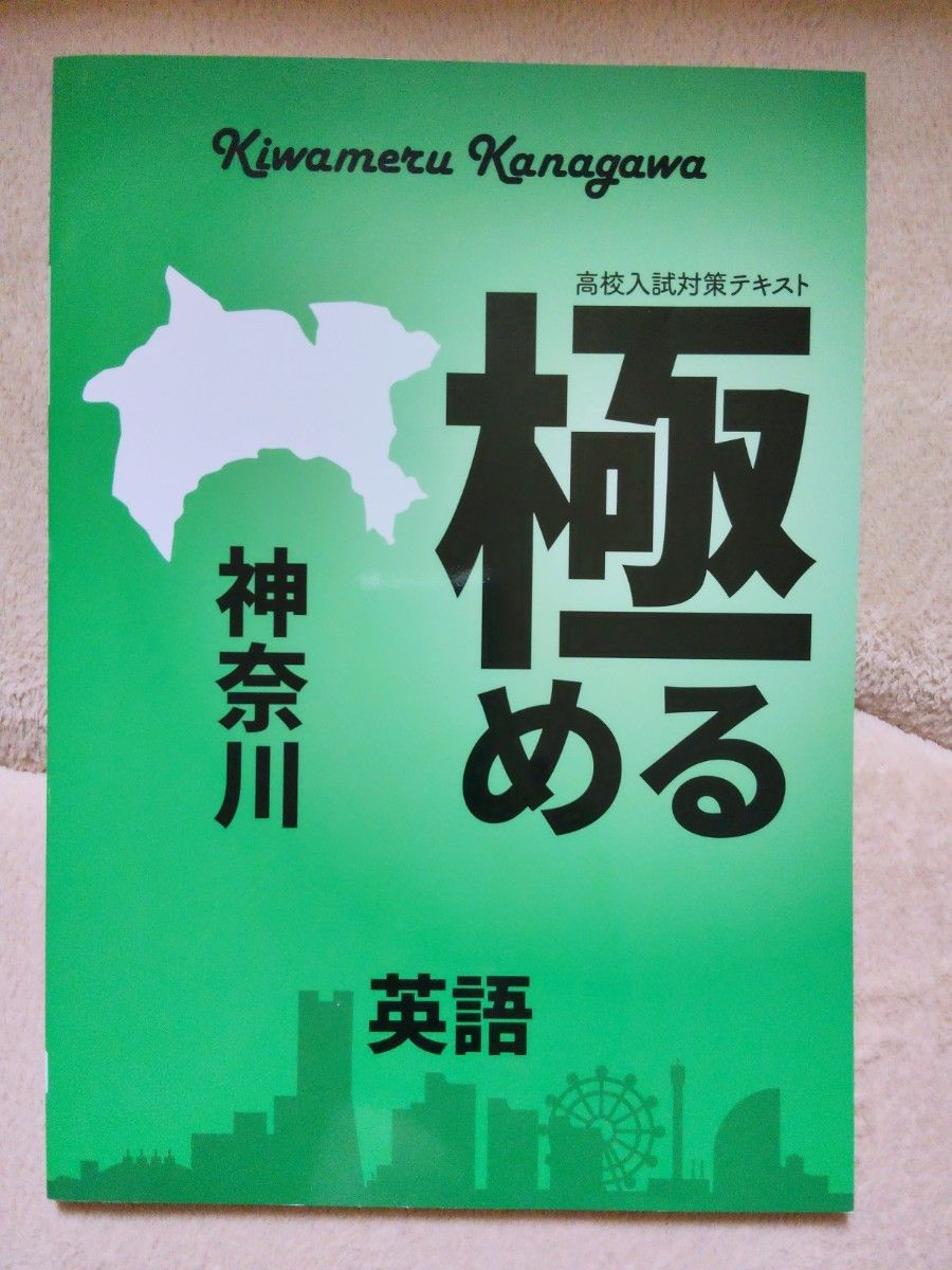 高中入学考试备考教材 精通 神奈川 英语 精通神奈川英语 考试对策 补习班教材 神奈川县 精通神奈川 高中入学考试备考