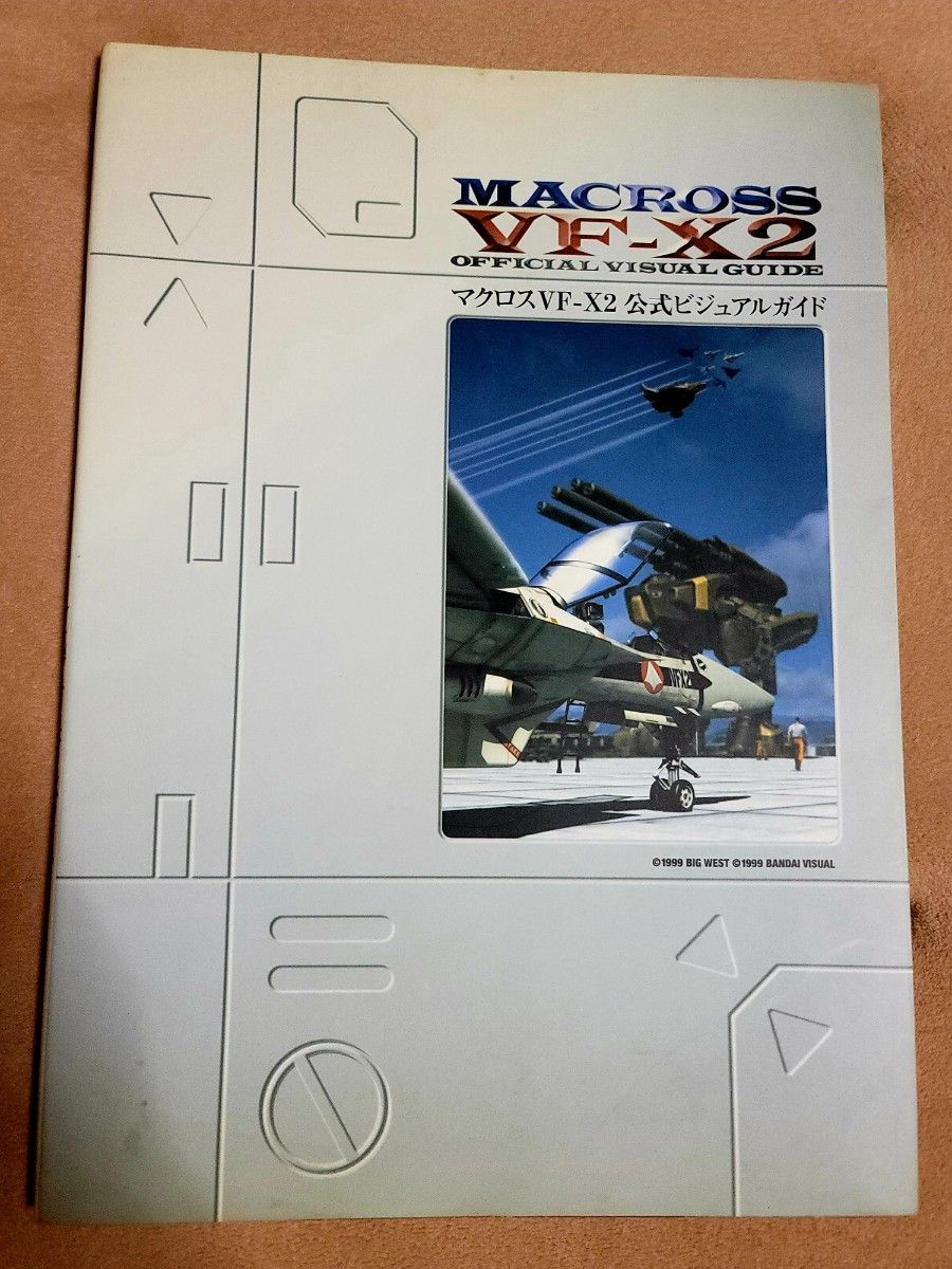 《超时空要塞 VF-X2 官方视觉指南》 《VF-X2 OFFICIAL VISUAL GUIDE》机体设定资料 游戏