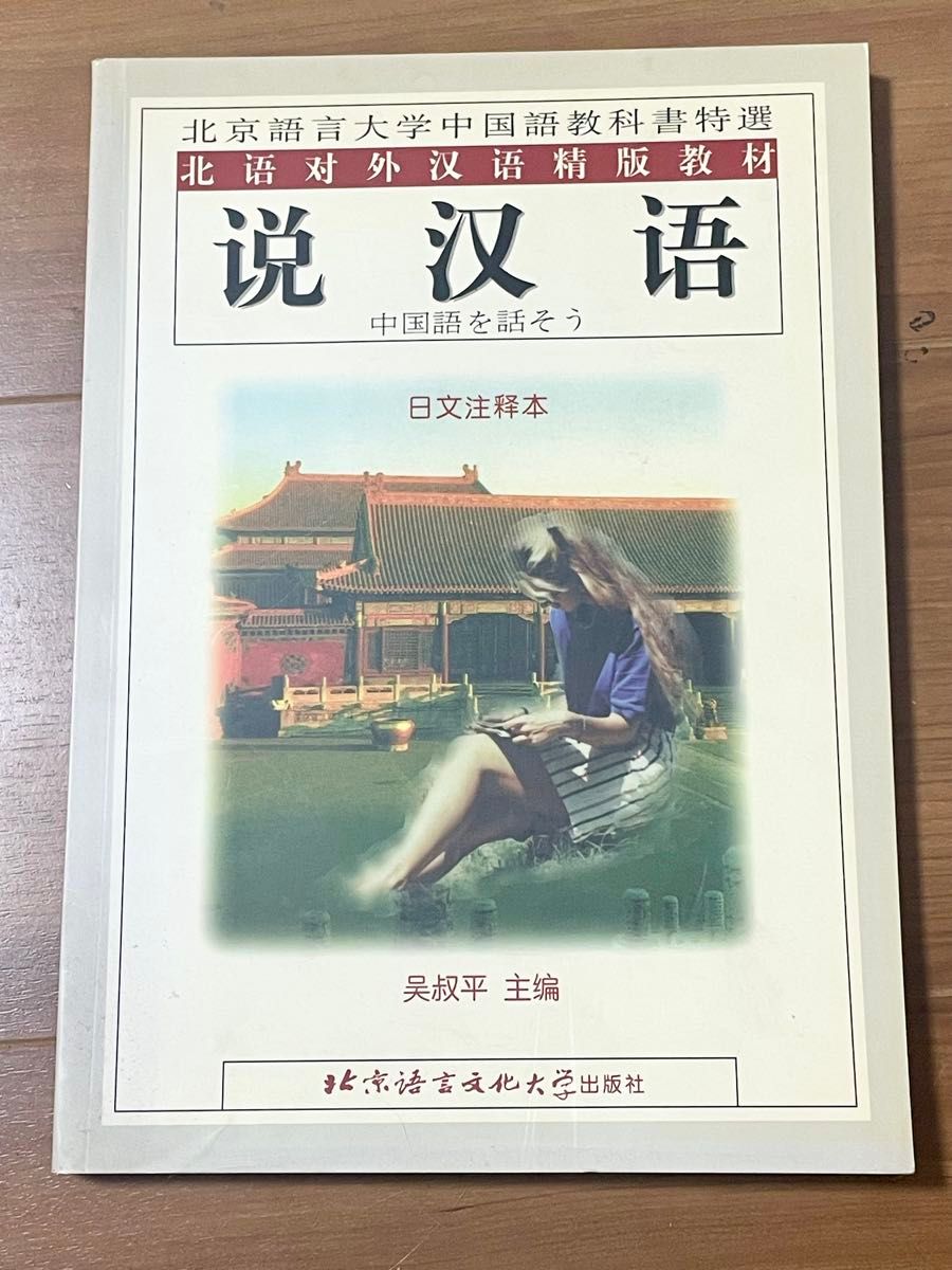 说汉语 学中文 日文注解版 北京语言大学出版社 HSK 中文