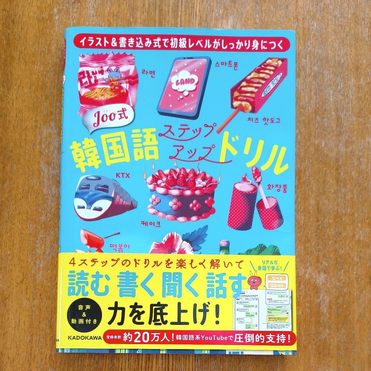 Ｊｏｏ式韓国語ステップアップドリル　イラスト＆書き込み式で初級レベルがしっかり身につく Ｊｏｏ／著