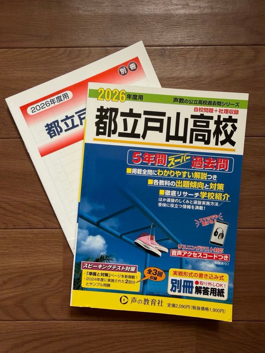 2026年度用 都立户山高中 5年份超级历年真题 声之教育社