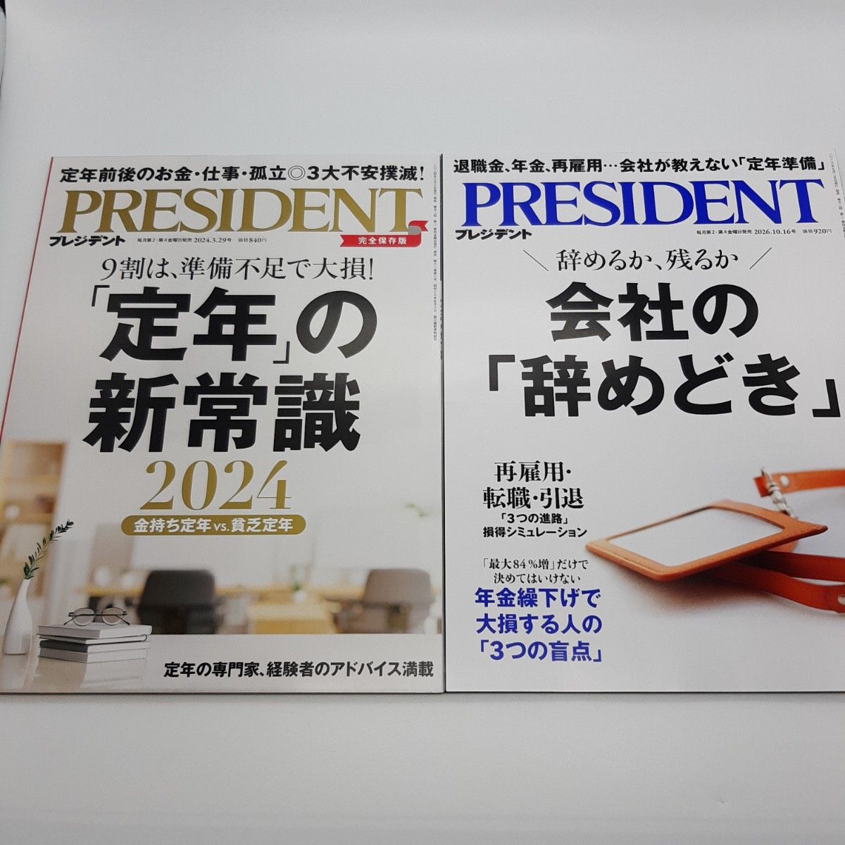 2册套装 总裁 企业该何时离职 / 退休新常识 2026年10月最新号 PRESIDENT 退休 养老金