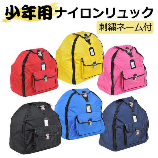 剑道护具袋 背包 儿童 小学生 ●少年用尼龙背包式（护具袋 护具包 护具收纳）