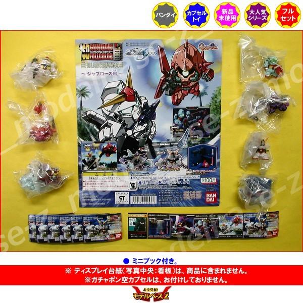 SDガンダムフルカラーステージ46 〜ジャブローの風〜 全7種 バンダイ ガチャポン ガシャポン ガチャガチャ