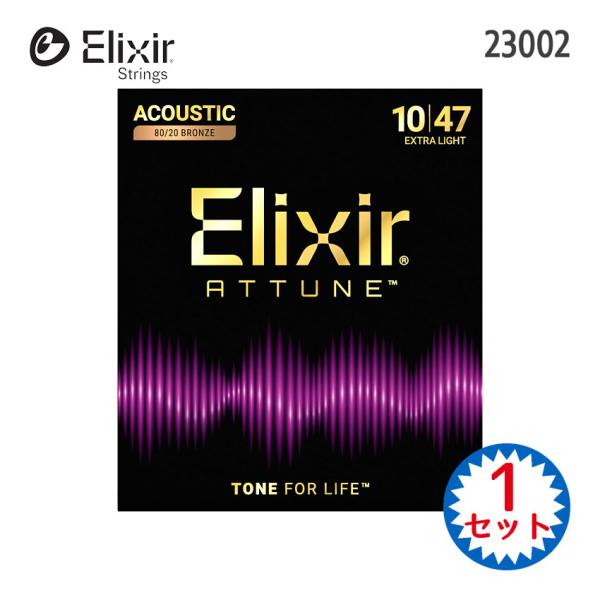 アコースティックギター弦 エリクサー ATTUNEコーティング弦 23002 1セット エクストラライト Elixir