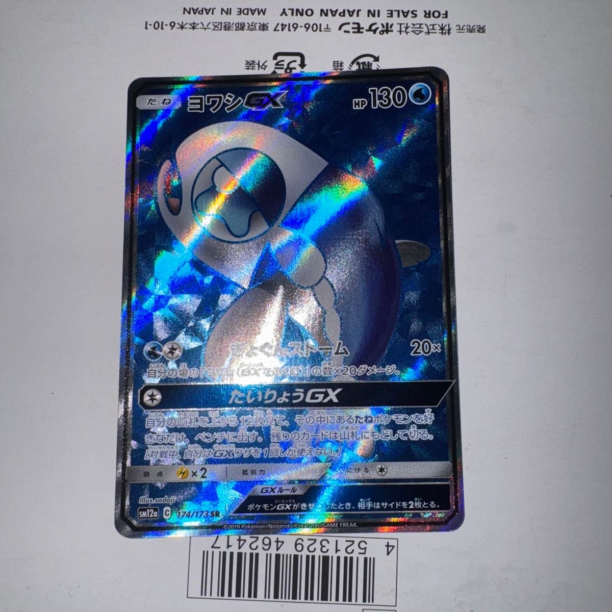 神奇宝贝卡约瓦西GX SR SM12a 174/173