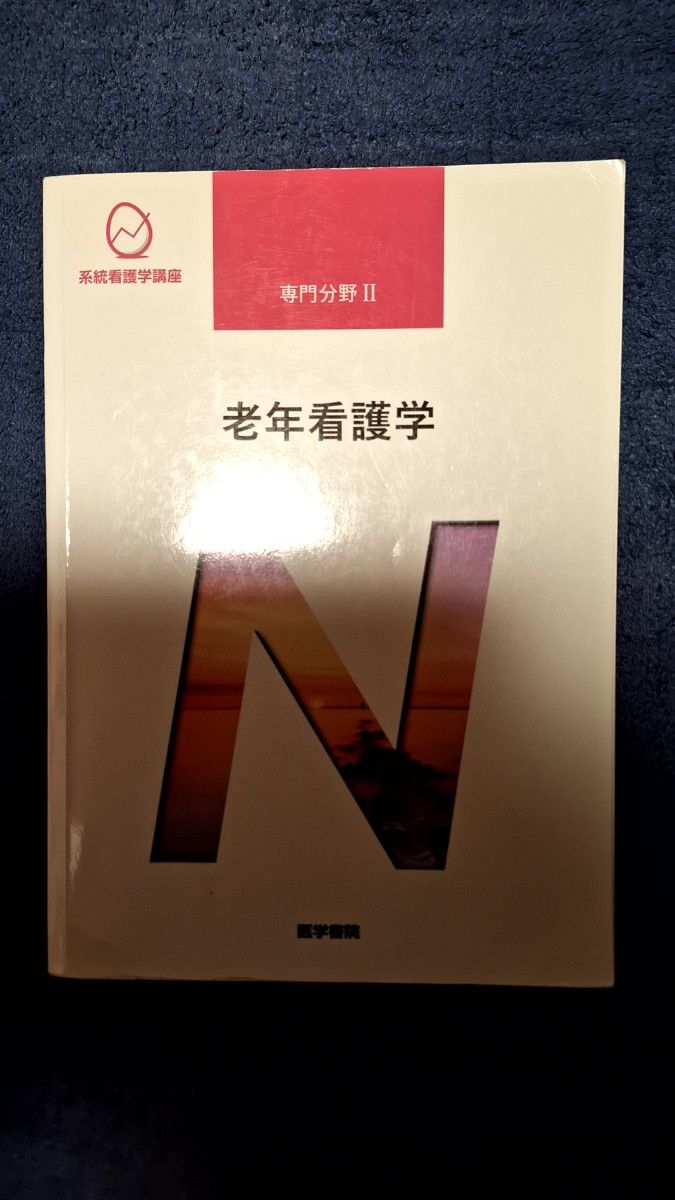 老年看護学 第9版　系統看護学講座 専門分野2―〔16〕　医学書院　北川 公子