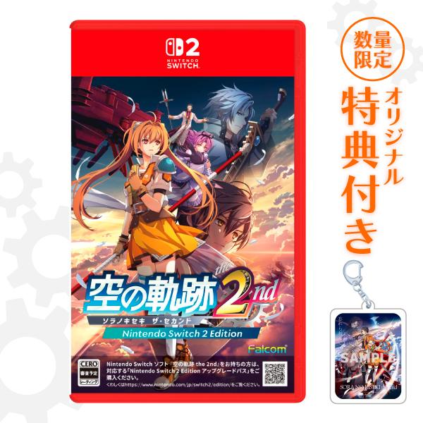 オリ特付【即納可能】【新品】【NS2】空の軌跡 the 2nd［Switch2版］★浅草マッハオリジナル特典アクリルキーホルダー＆メーカー特典付★