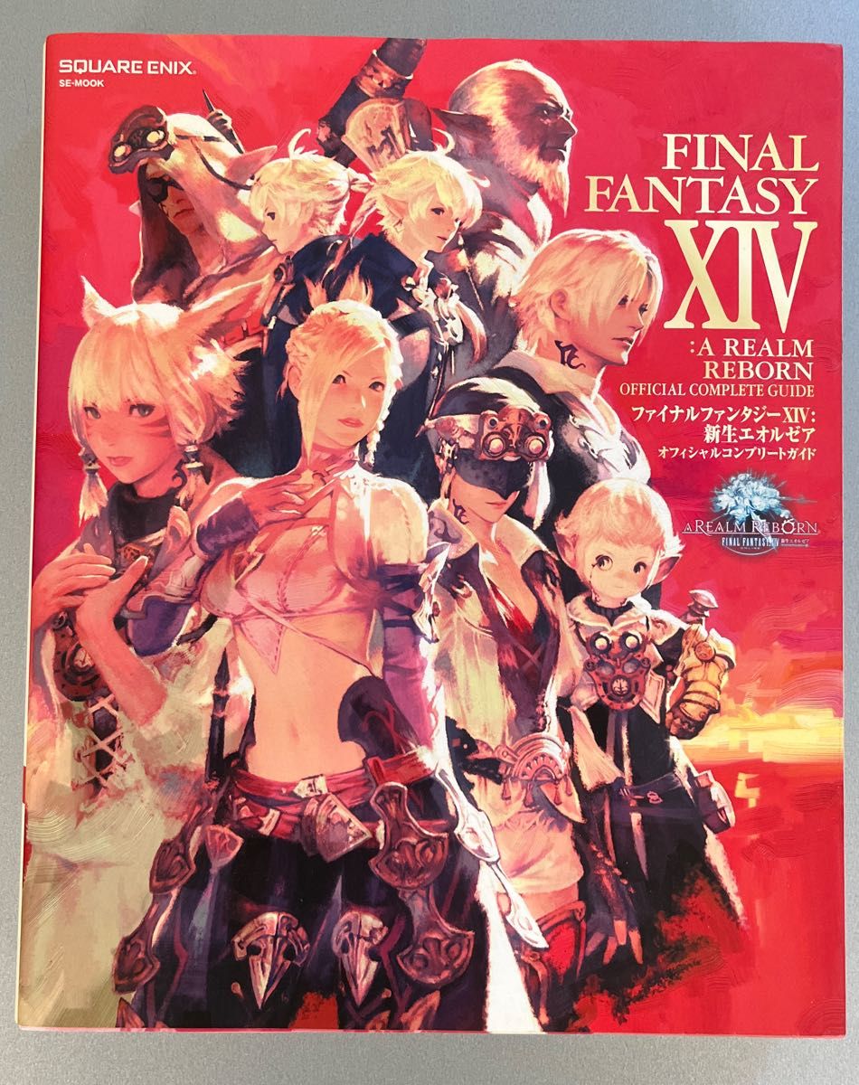 ファイナルファンタジーXIV 新生エオルゼア オフィシャルコンプリートガイド SE-MOOK