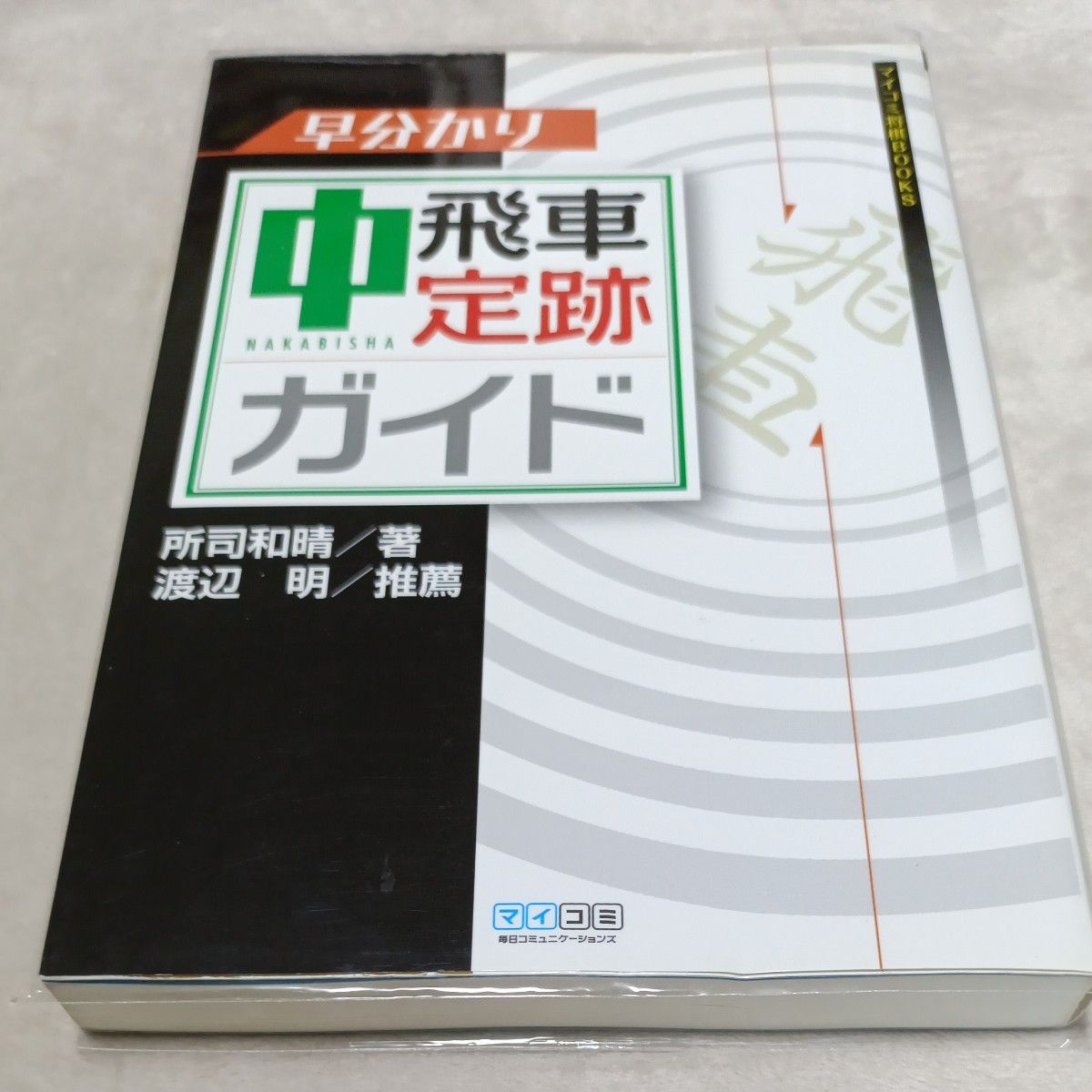 早分かり中飛車定跡ガイド （マイコミ将棋ＢＯＯＫＳ） 所司和晴／著 透明カバー付