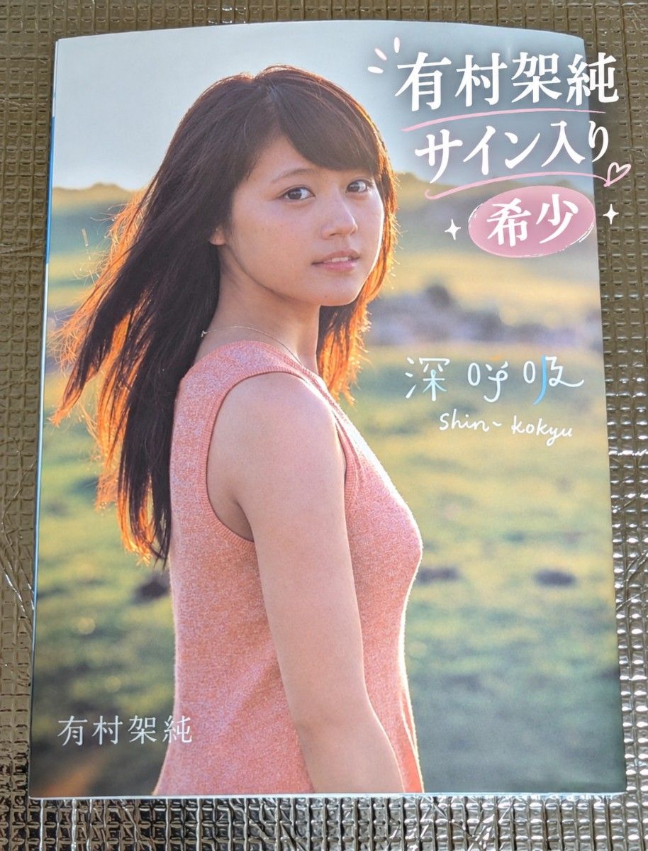 有村架纯 深呼吸 亲笔签名写真集