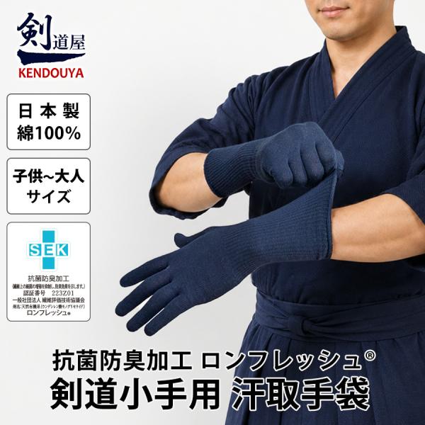 [Free Shipping on Orders of ¥3000 or More] Kendo Gloves Navy Blue ● Kote (Kote) Sweat-Absorbing Inner Gloves [Antibacterial and Deodorizing Treatment, 100% Cotton, Made in Japan]