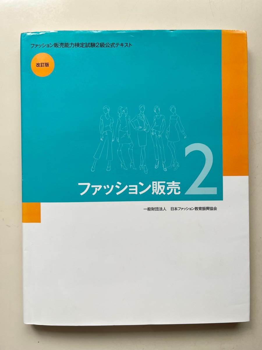 时尚销售能力检定考试2级官方教材 修订版