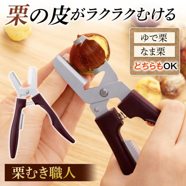 栗子剥壳匠 栗子剥皮器 去皮工具 栗子切割机 盖子/护罩 硬壳 涩皮 煮栗子 生栗子 烤栗子 防破裂设计 波浪刃 直刃 省力弹簧 轻巧省力 操作简单