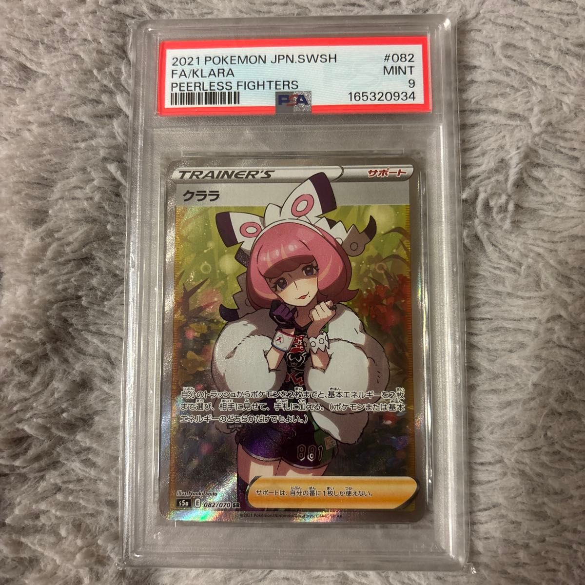 PSA9 克拉拉 SR 宝可梦卡牌 双璧的战士 082/070