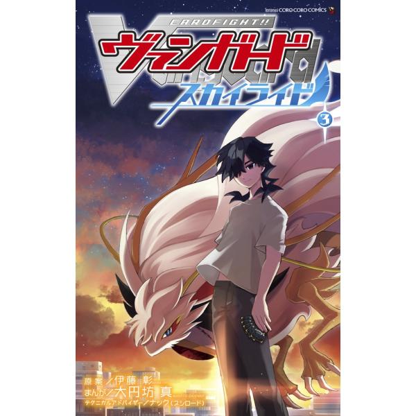大円坊真 《卡片战斗!!先导者》Skyride (3) COMIC