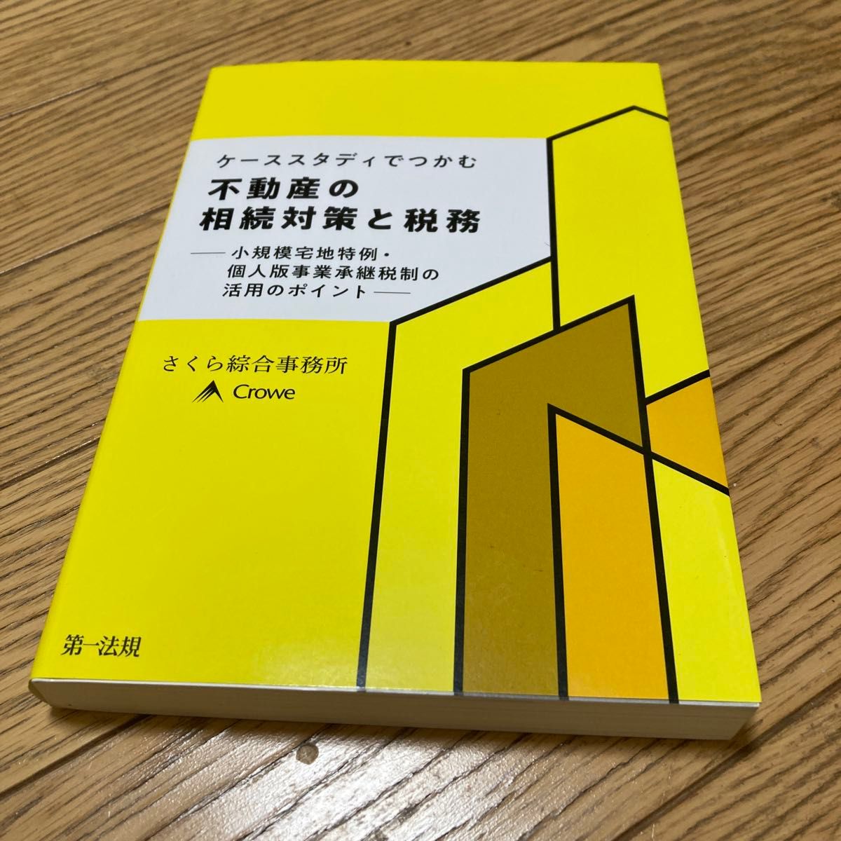 通过案例研究把握不动产继承对策与税务 (ISBN-13:9784474069602)
