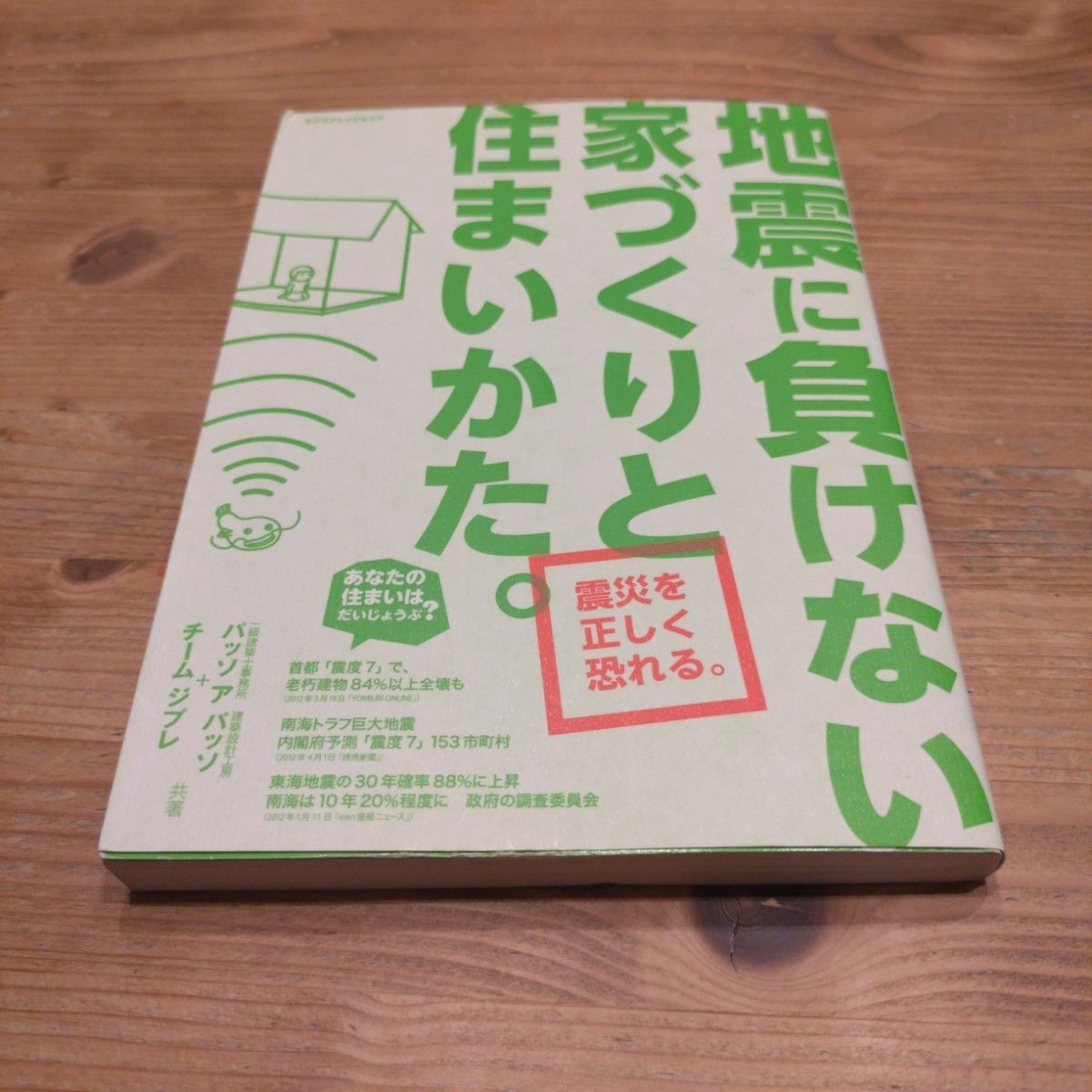 地震に負けない家づくりと住まいかた。 震災を正しく恐れる。